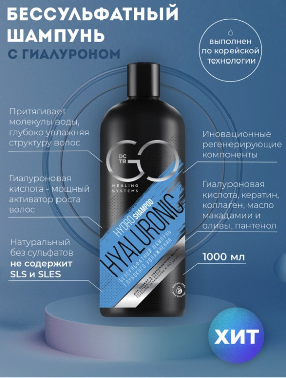 Шампунь для сухих, ломких и поврежденных волос Hudro Hyaluronic Dctr.Go 1000 мл в Кемерово