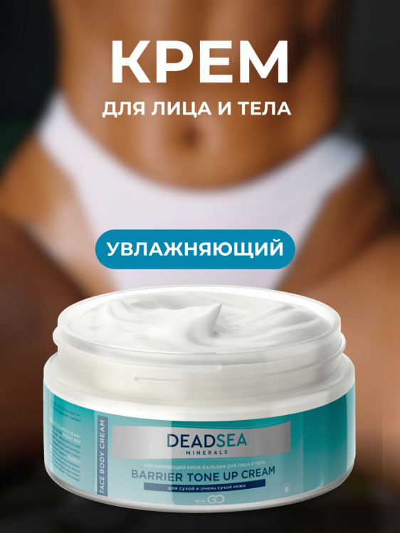 Dctr.Go Увлажняющий крем бальзам для лица и тела для сухой и очень сухой кожи Barrier Tone UP Cream 250 ml в Кемерово