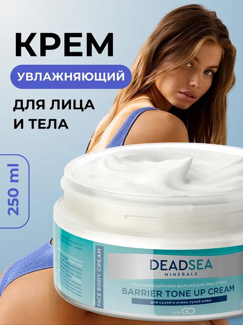 Dctr.Go Увлажняющий крем бальзам для лица и тела для сухой и очень сухой кожи Barrier Tone UP Cream 250 ml в Кемерово