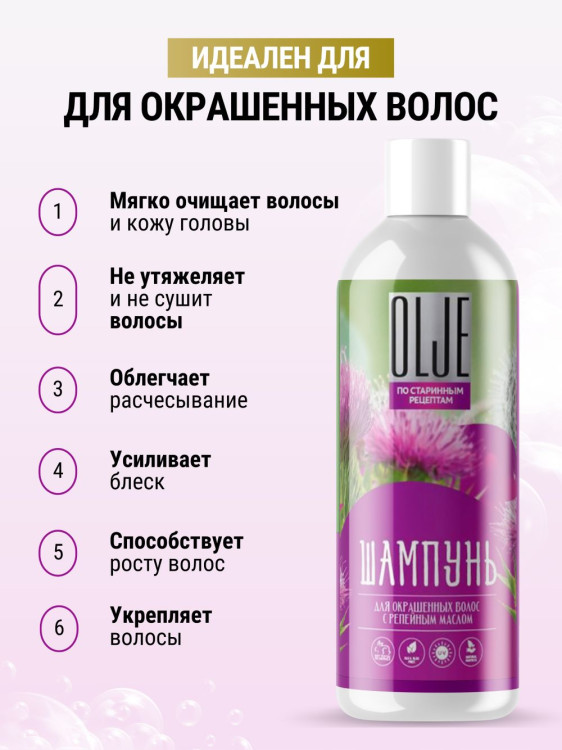 OLJE / Натуральный шампунь для окрашенных волос с репейным маслом для поврежденных волос 1000 мл в Кемерово