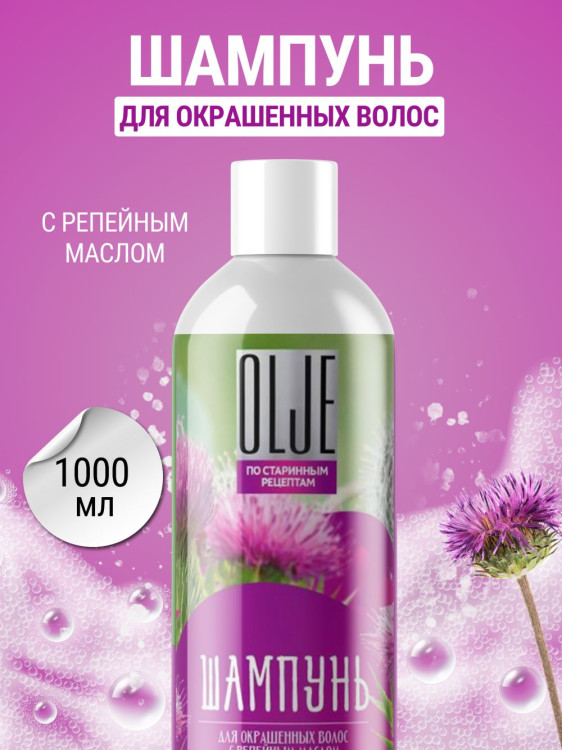 OLJE / Натуральный шампунь для окрашенных волос с репейным маслом для поврежденных волос 1000 мл в Кемерово