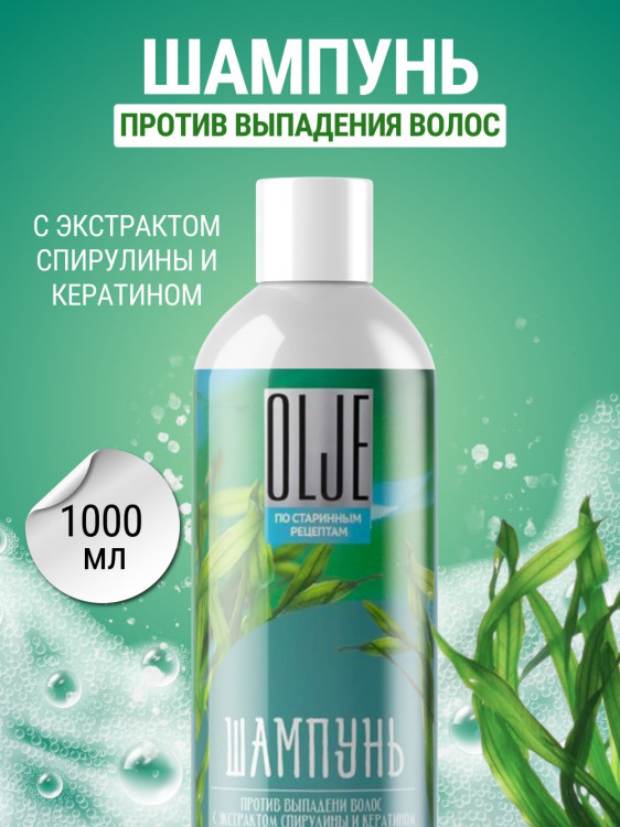 OLJE / Натуральный шампунь против выпадения волос с экстрактом концентрата спирулины и кератина 1000 мл в Кемерово
