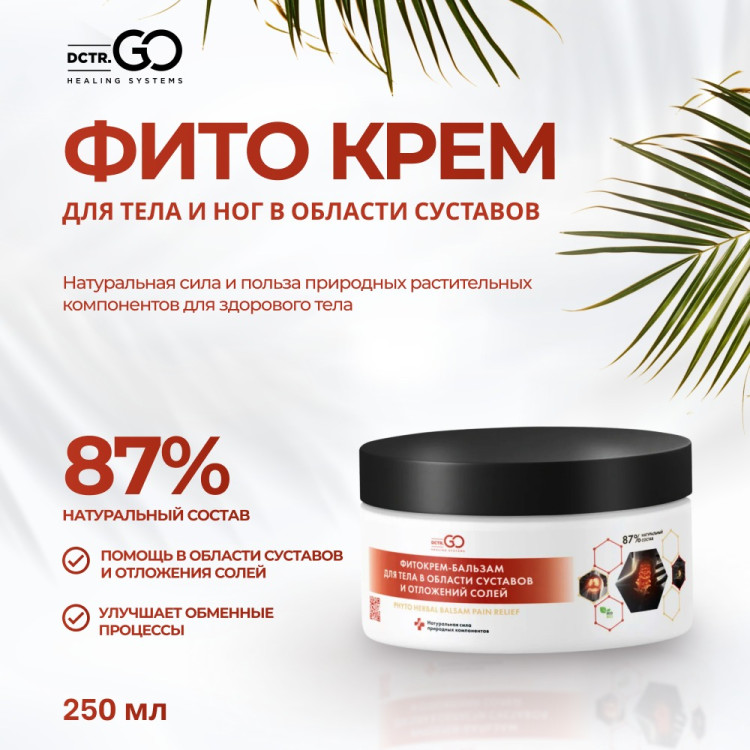 Фитокрем-бальзам (Крем для суставов, фитокрем) для суставов, локтей 250 мл. DctrGo  в Кемерово