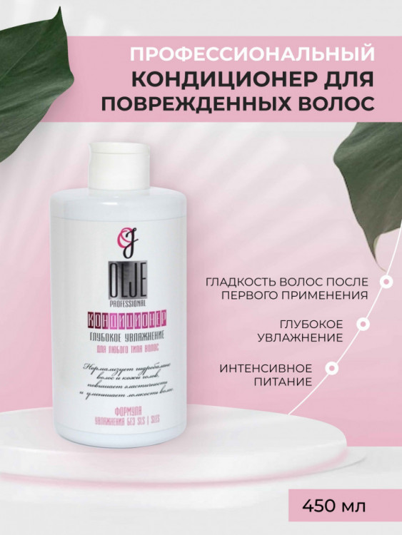 OLJE Кондиционер  глубокое увлажнение для любого типа волос, 450 мл в Кемерово