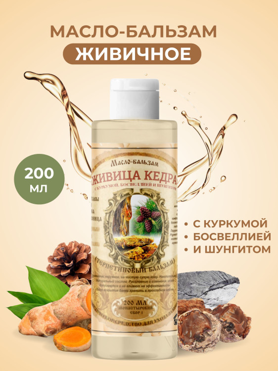Масло бальзам  ЖИВИЧНОЕ С КУРКУМОЙ, БОСВЕЛЛИЕЙ И ШУНГИТОМ в Кемерово