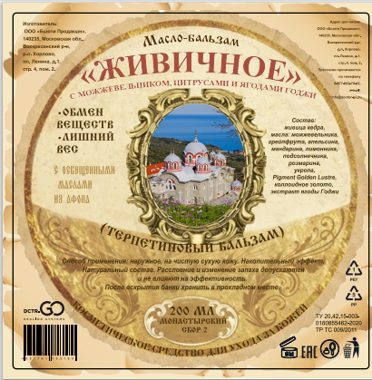 Масло бальзам  ЖИВИЧНОЕ С МОЖЖЕВЕЛЬНИКОМ, ЦИТРУСАМИ И ЯГОДАМИ ГОДЖИ в Кемерово