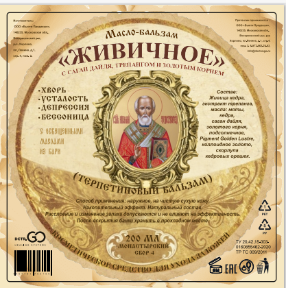 Масло бальзам  ЖИВИЧНОЕ С САГАН ДАЙЛЯ, ТРЕПАНГОМ И ЗОЛОТЫМ КОРНЕМ в Кемерово