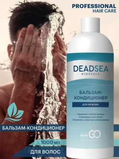 Dctr.Go. Бессульфатный бальзам -кондиционер мужской "Мертвое море" 1000 ml в Кемерово