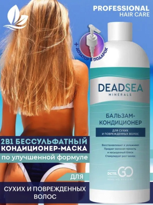 Dctr.Go. Бальзам-кондиционер для сухих и поврежденных волос Мертвое море 1000 мл в Кемерово