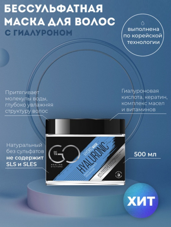 Маска глубокого увлажнения Hudro HYALURONIC Dctr.Go 500 мл в Кемерово