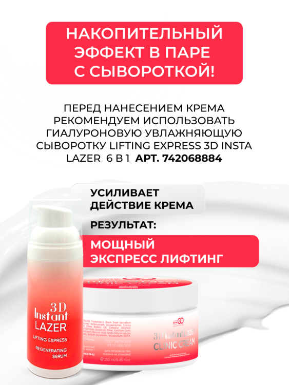 Антивозрастной крем для лица с пептидом и муцином черной улитки 3D Insta Lazer 250 мл в Кемерово