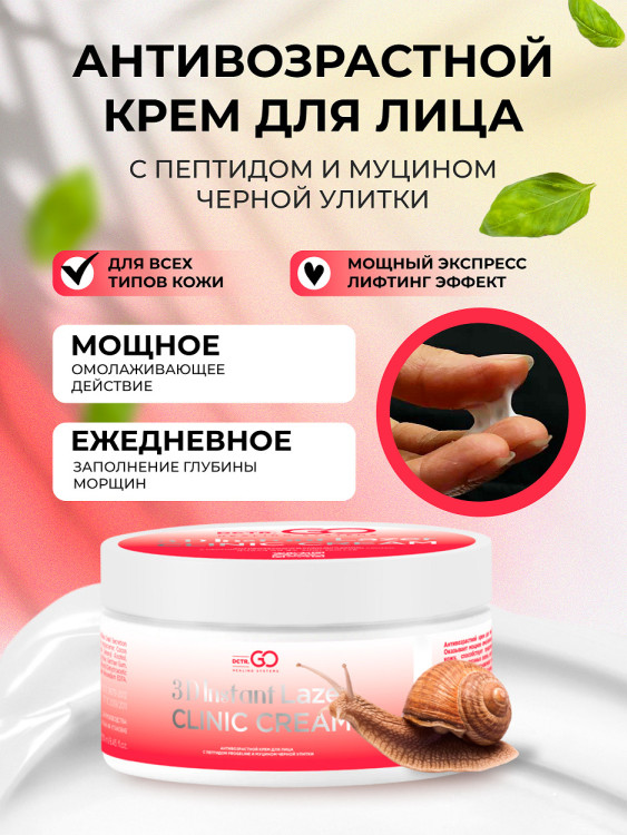 Антивозрастной крем для лица с пептидом и муцином черной улитки 3D Insta Lazer 250 мл в Кемерово