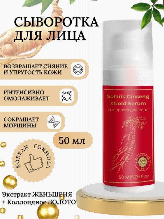 Сыворотка  для лица с корейским женьшенем и золотом 50 мл в Кемерово
