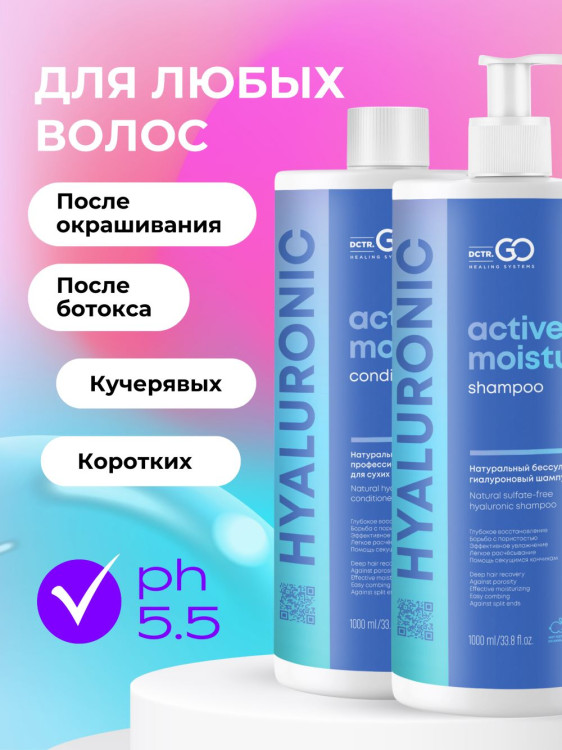 Dctr.Go. Набор шампунь и бальзам для волос с гиалуроновой кислотой 1000 мл+1000 мл в Кемерово