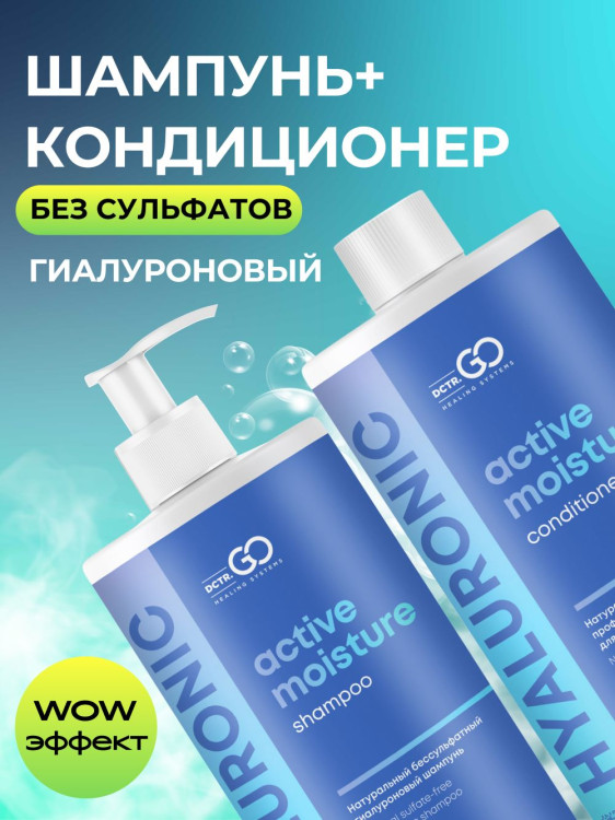 Dctr.Go. Набор шампунь и бальзам для волос с гиалуроновой кислотой 1000 мл+1000 мл в Кемерово