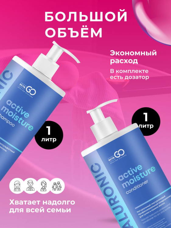 Dctr.Go. Набор шампунь и бальзам для волос с гиалуроновой кислотой 1000 мл+1000 мл в Кемерово